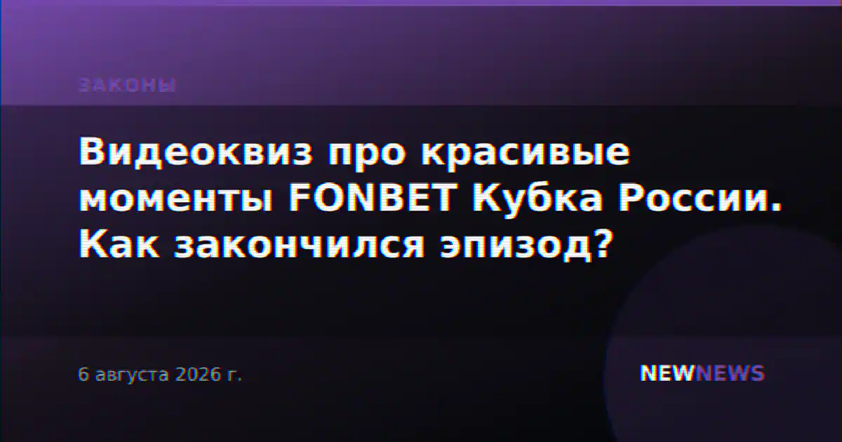 Видеоквиз про красивые моменты FONBET Кубка России. Как закончился эпизод?