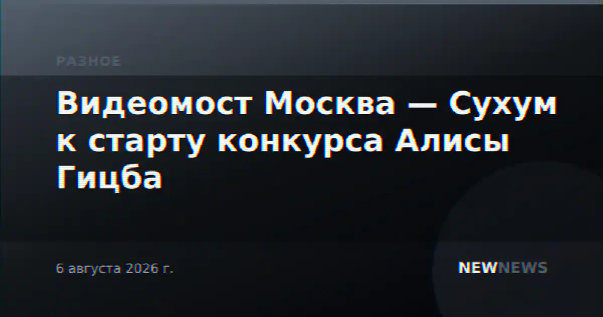 Видеомост Москва — Сухум к старту конкурса Алисы Гицба