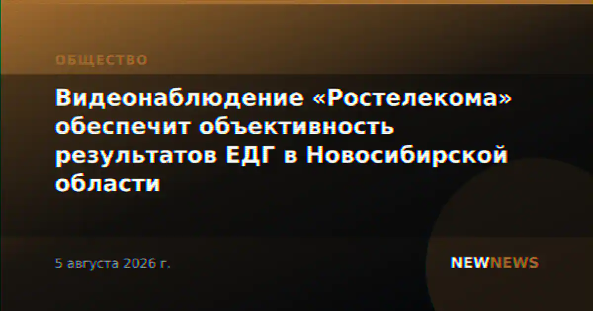 Видеонаблюдение «Ростелекома» обеспечит объективность результатов ЕДГ в Новосибирской области