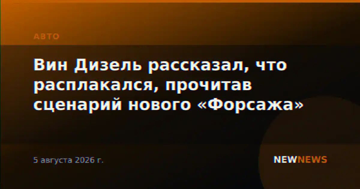 Вин Дизель рассказал, что расплакался, прочитав сценарий нового «Форсажа»