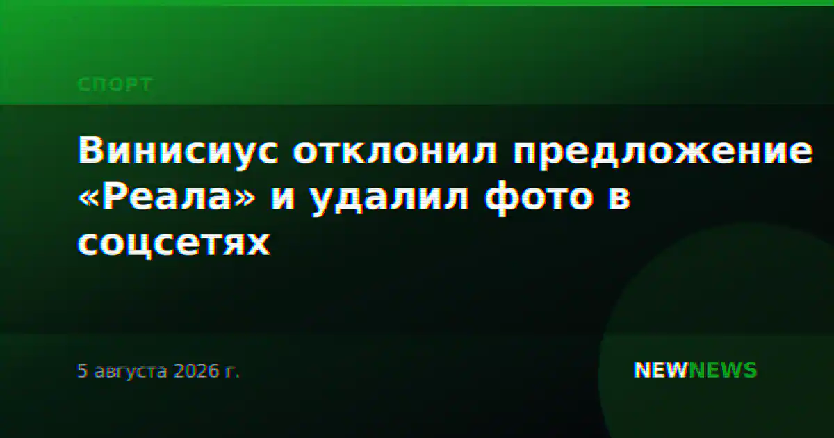 Винисиус отклонил предложение «Реала» и удалил фото в соцсетях