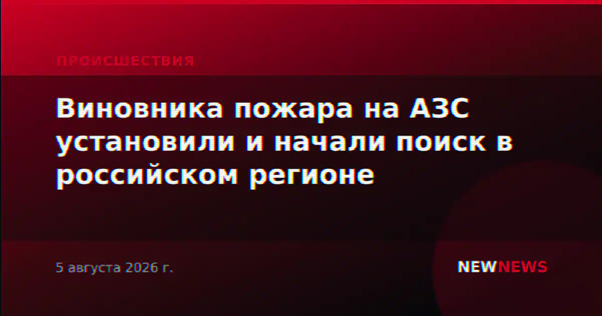 Виновника пожара на АЗС установили и начали поиск в российском регионе