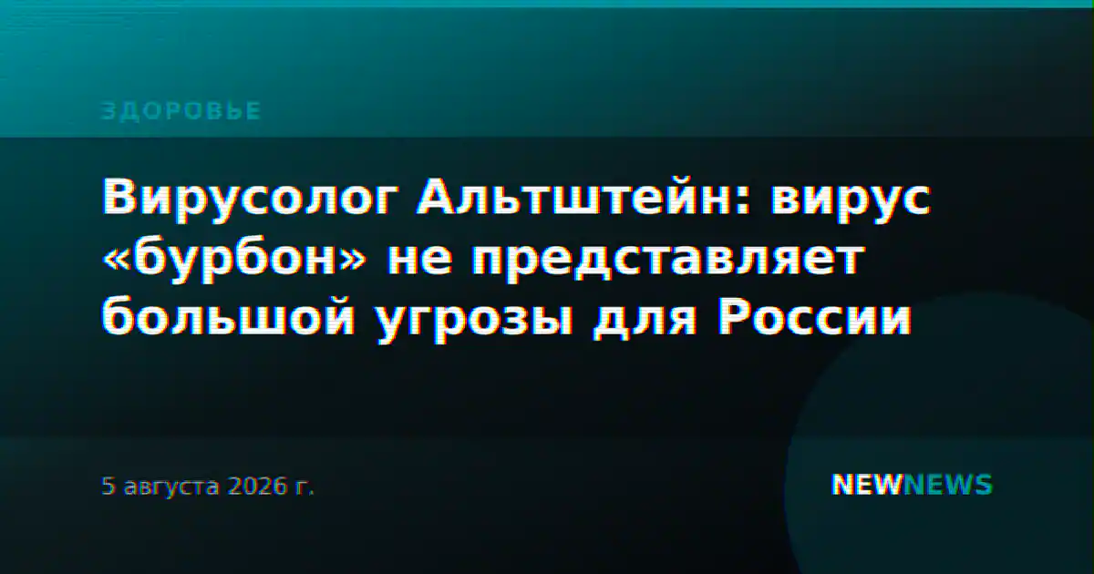 Вирусолог Альтштейн: вирус «бурбон» не представляет большой угрозы для России