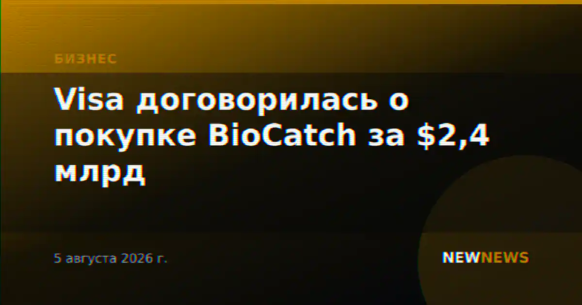 Visa договорилась о покупке BioCatch за $2,4 млрд