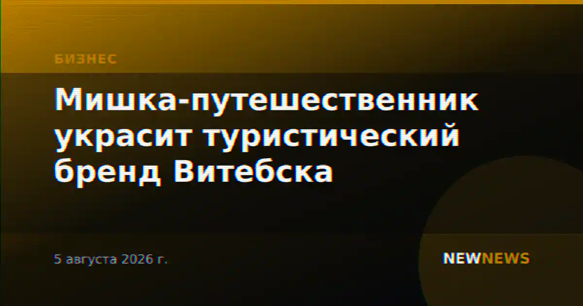 Мишка-путешественник украсит туристический бренд Витебска