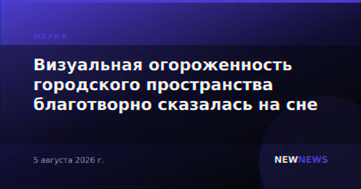 Визуальная огороженность городского пространства благотворно сказалась на сне