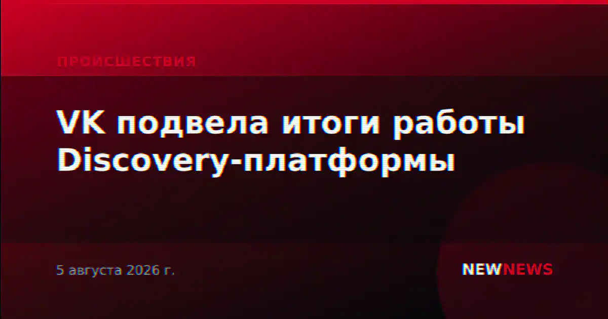 VK подвела итоги работы Discovery-платформы