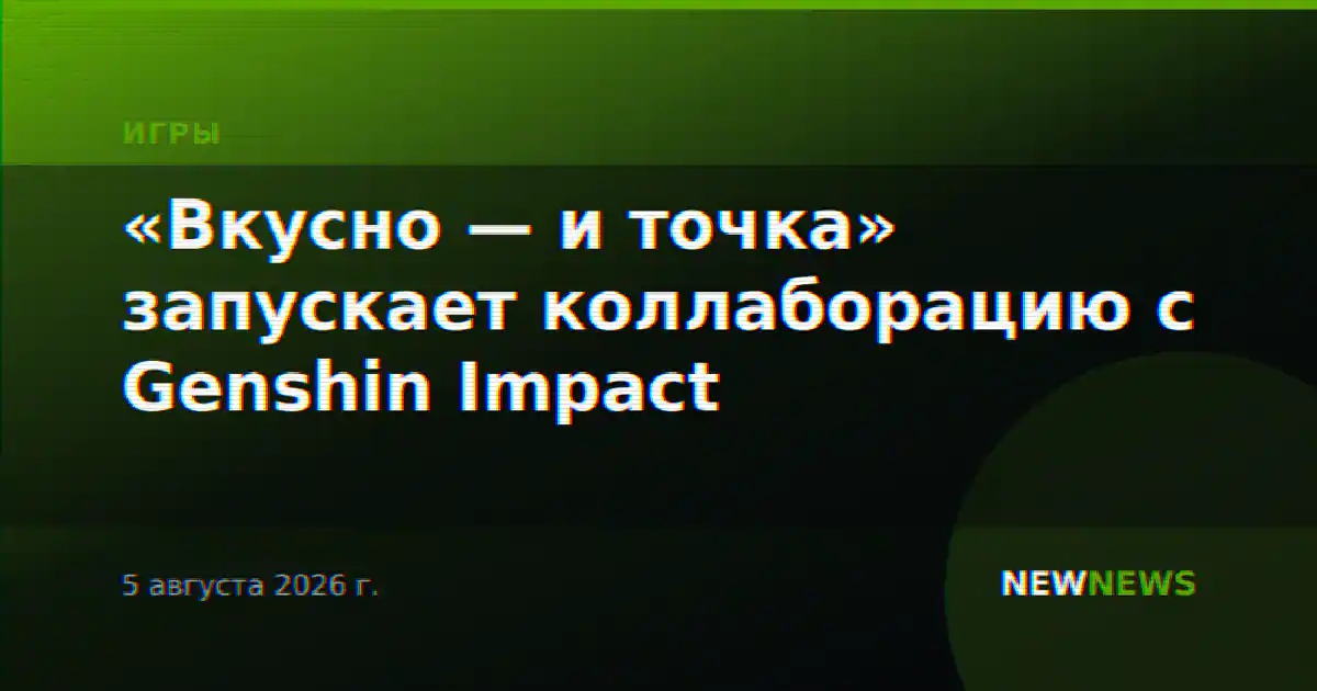 «Вкусно — и точка» запускает коллаборацию с Genshin Impact