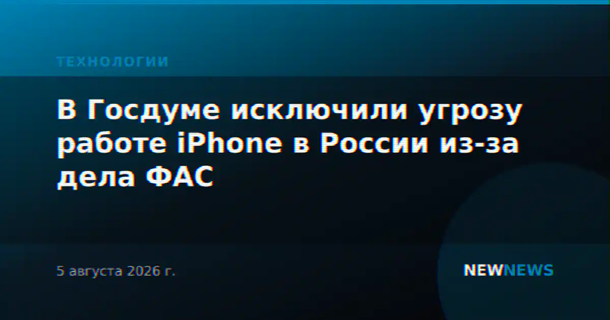 В Госдуме исключили угрозу работе iPhone в России из-за дела ФАС