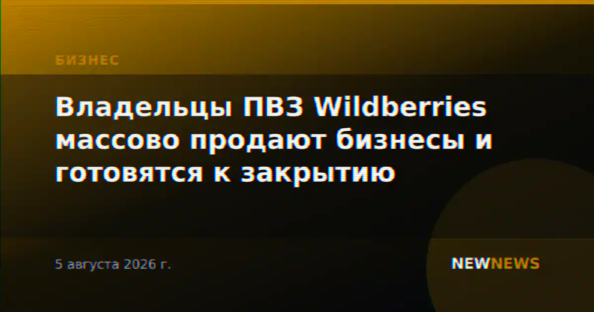 Владельцы ПВЗ Wildberries массово продают бизнесы и готовятся к закрытию