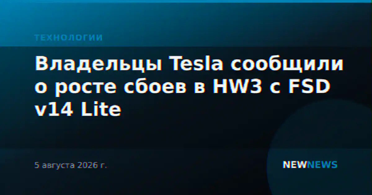 Владельцы Tesla сообщили о росте сбоев в HW3 с FSD v14 Lite