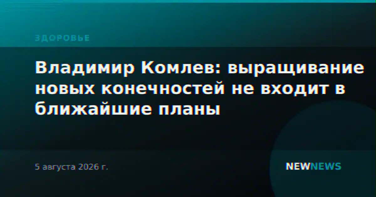 Владимир Комлев: выращивание новых конечностей не входит в ближайшие планы