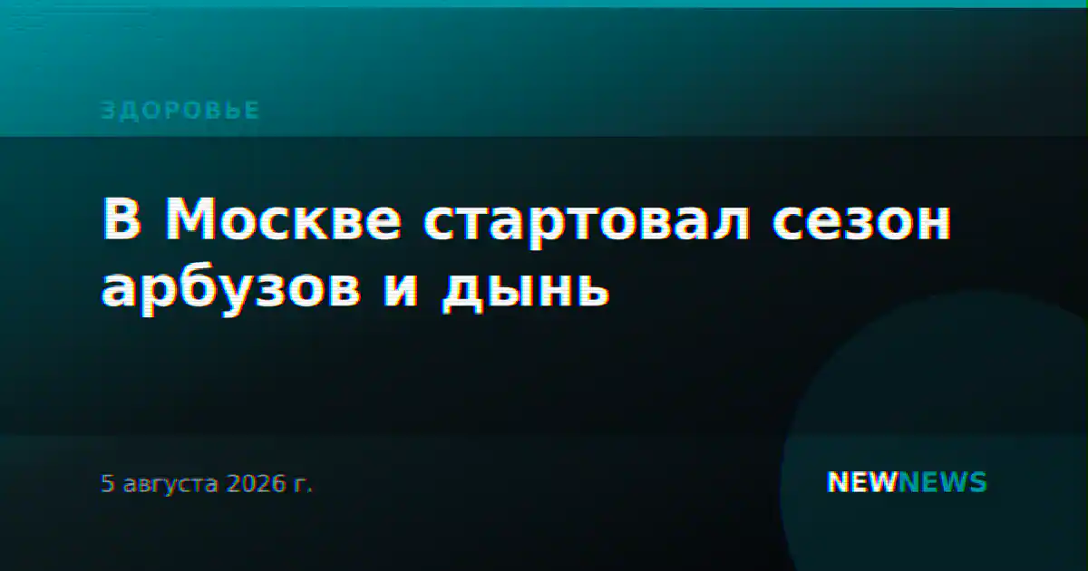 В Москве стартовал сезон арбузов и дынь