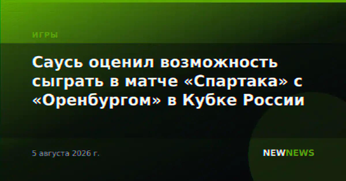 Саусь оценил возможность сыграть в матче «Спартака» с «Оренбургом» в Кубке России