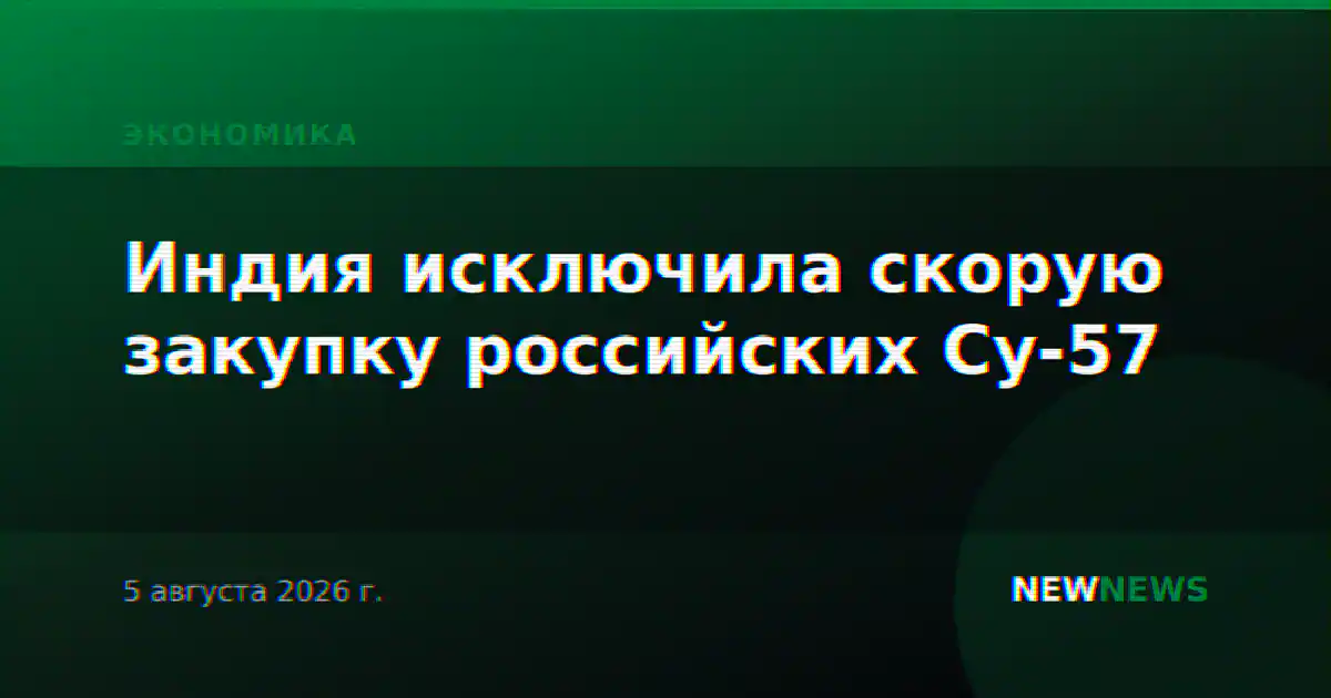 Индия исключила скорую закупку российских Су-57