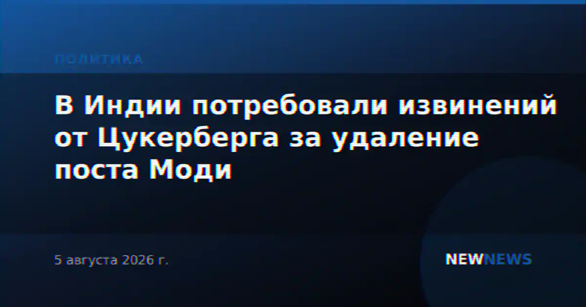В Индии потребовали извинений от Цукерберга за удаление поста Моди