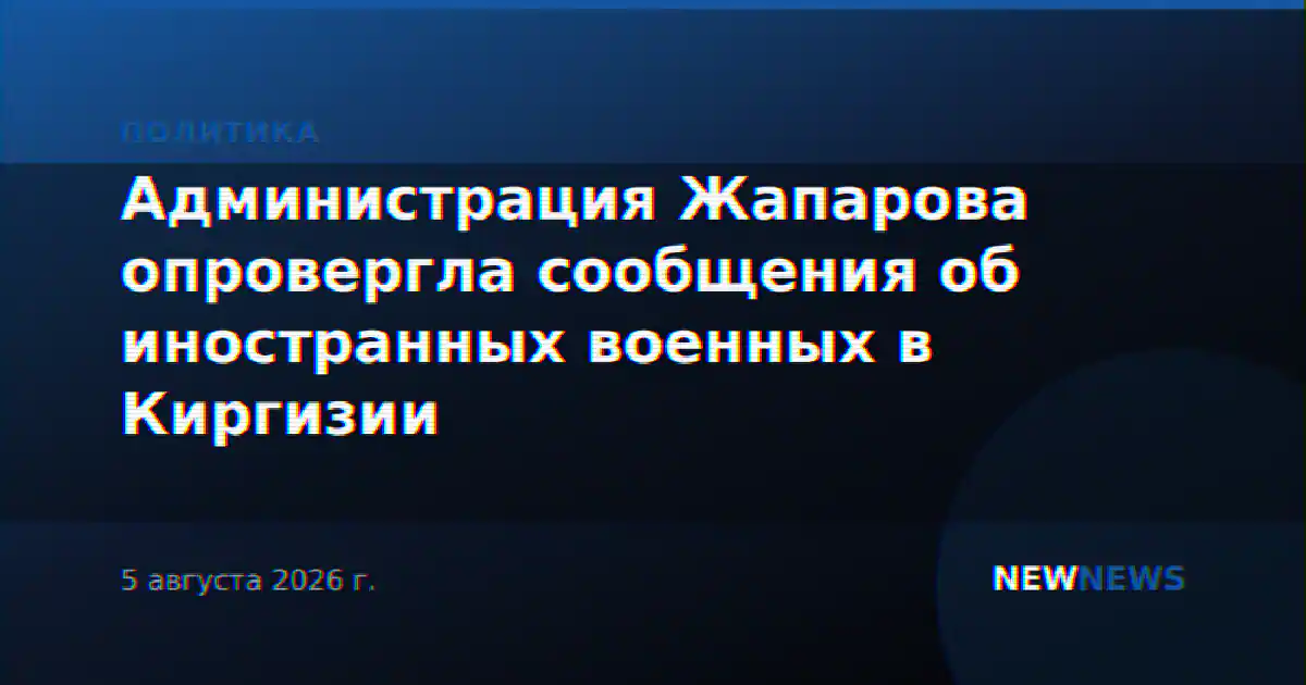 Администрация Жапарова опровергла сообщения об иностранных военных в Киргизии