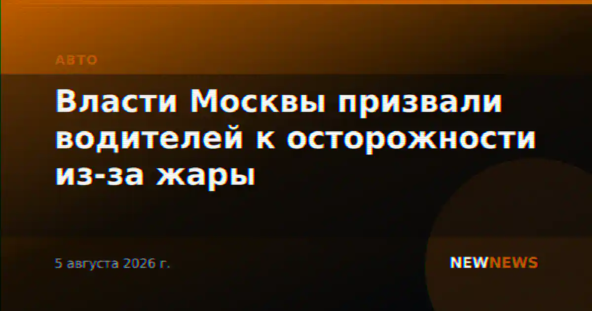 Власти Москвы призвали водителей к осторожности из-за жары