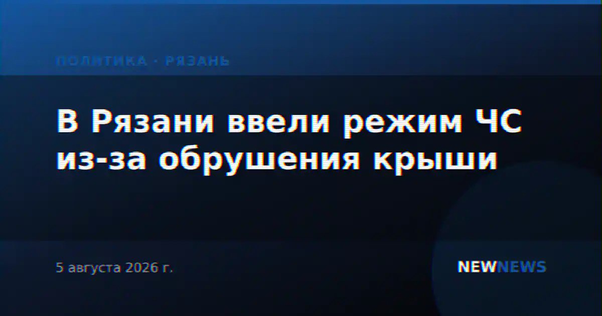 В Рязани ввели режим ЧС из-за обрушения крыши