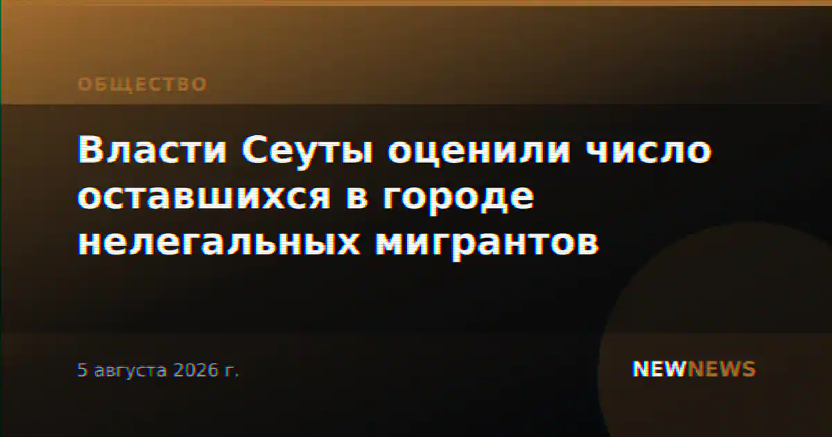 Власти Сеуты оценили число оставшихся в городе нелегальных мигрантов
