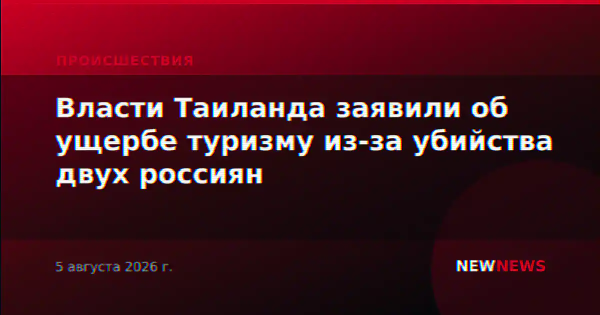 Власти Таиланда заявили об ущербе туризму из-за убийства двух россиян