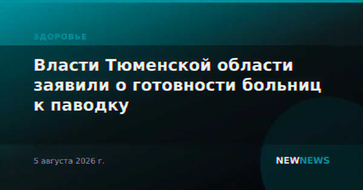 Власти Тюменской области заявили о готовности больниц к паводку