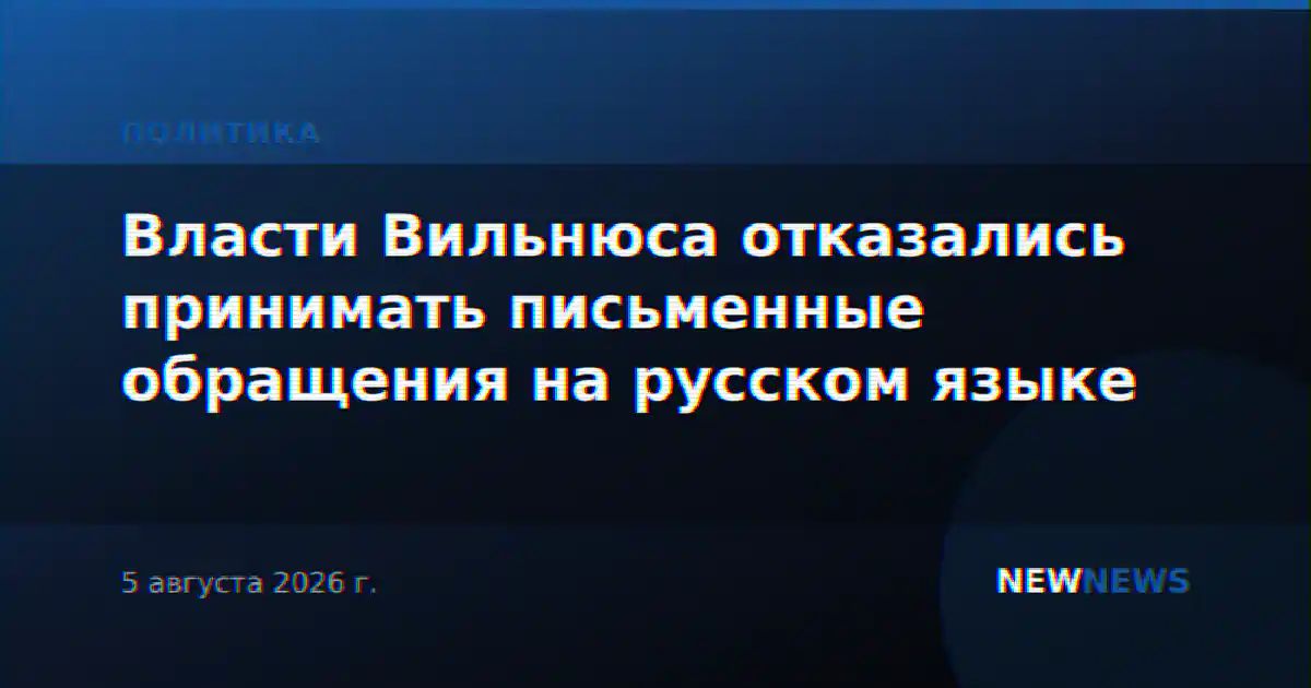 Власти Вильнюса отказались принимать письменные обращения на русском языке