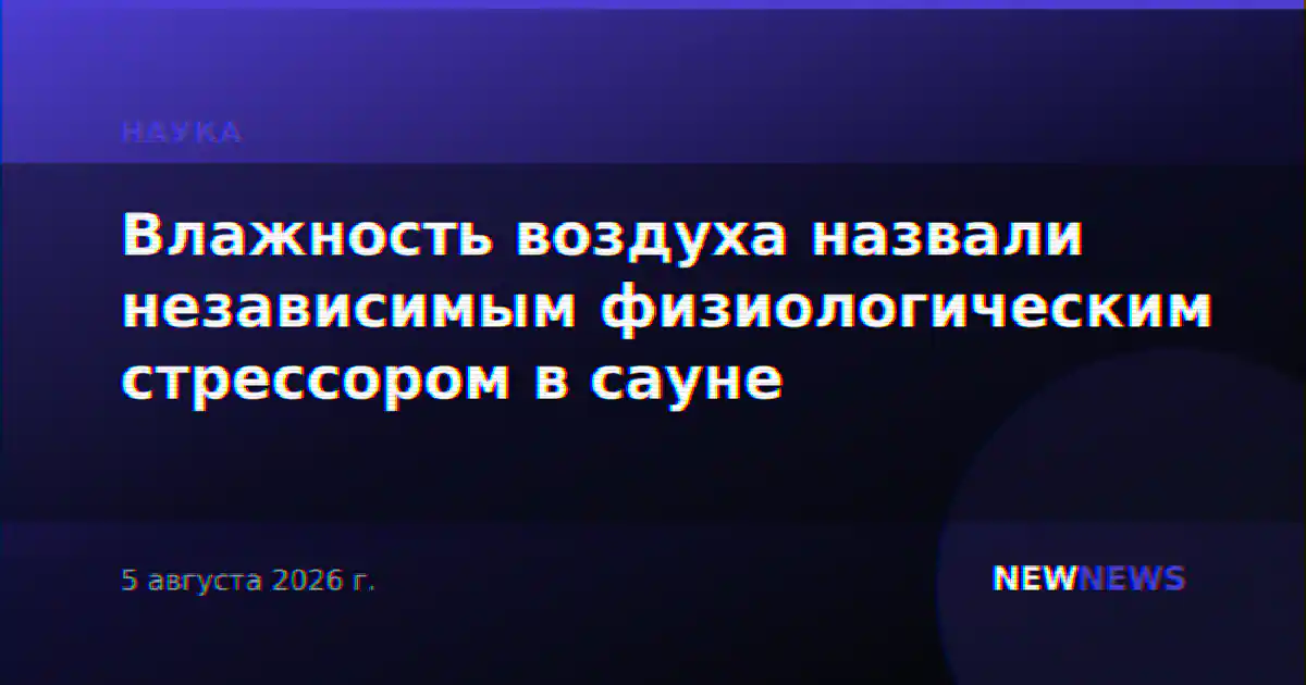 Влажность воздуха назвали независимым физиологическим стрессором в сауне
