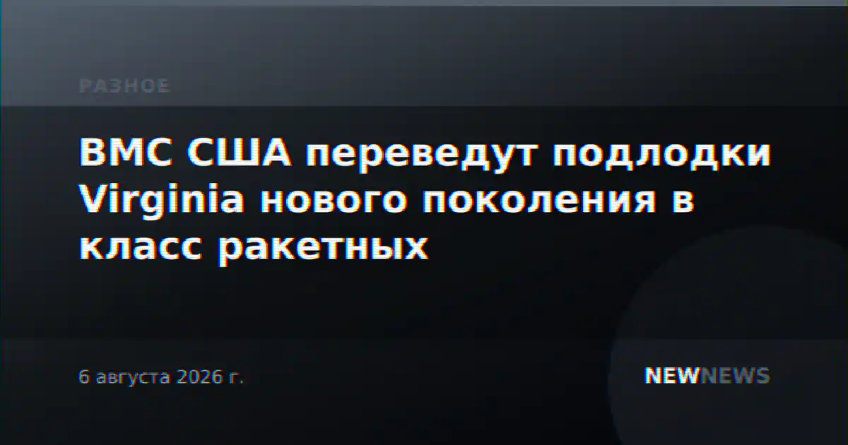 ВМС США переведут подлодки Virginia нового поколения в класс ракетных