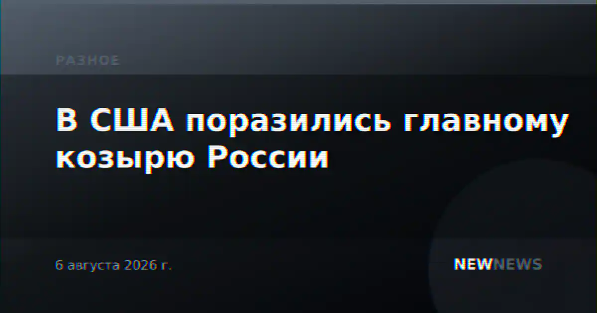В США поразились главному козырю России