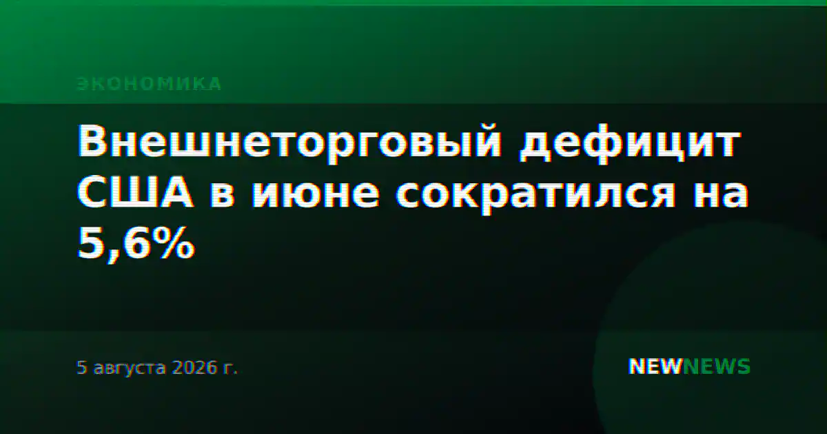 Внешнеторговый дефицит США в июне сократился на 5,6%