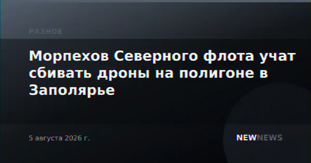 Морпехов Северного флота учат сбивать дроны на полигоне в Заполярье