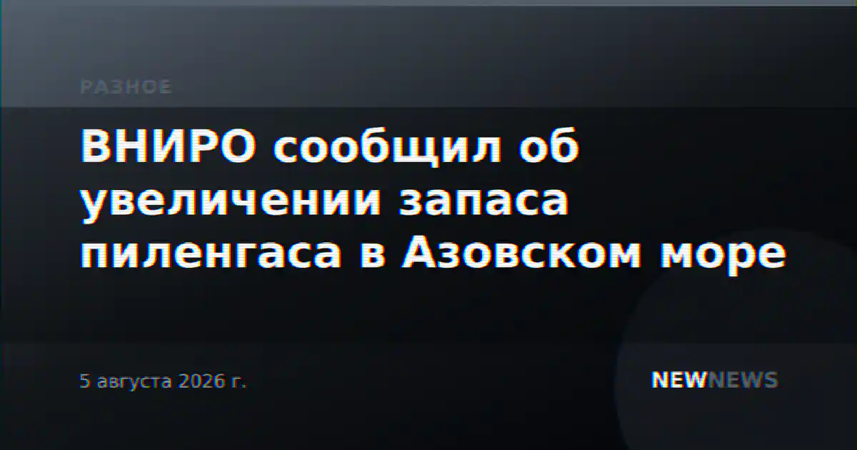 ВНИРО сообщил об увеличении запаса пиленгаса в Азовском море