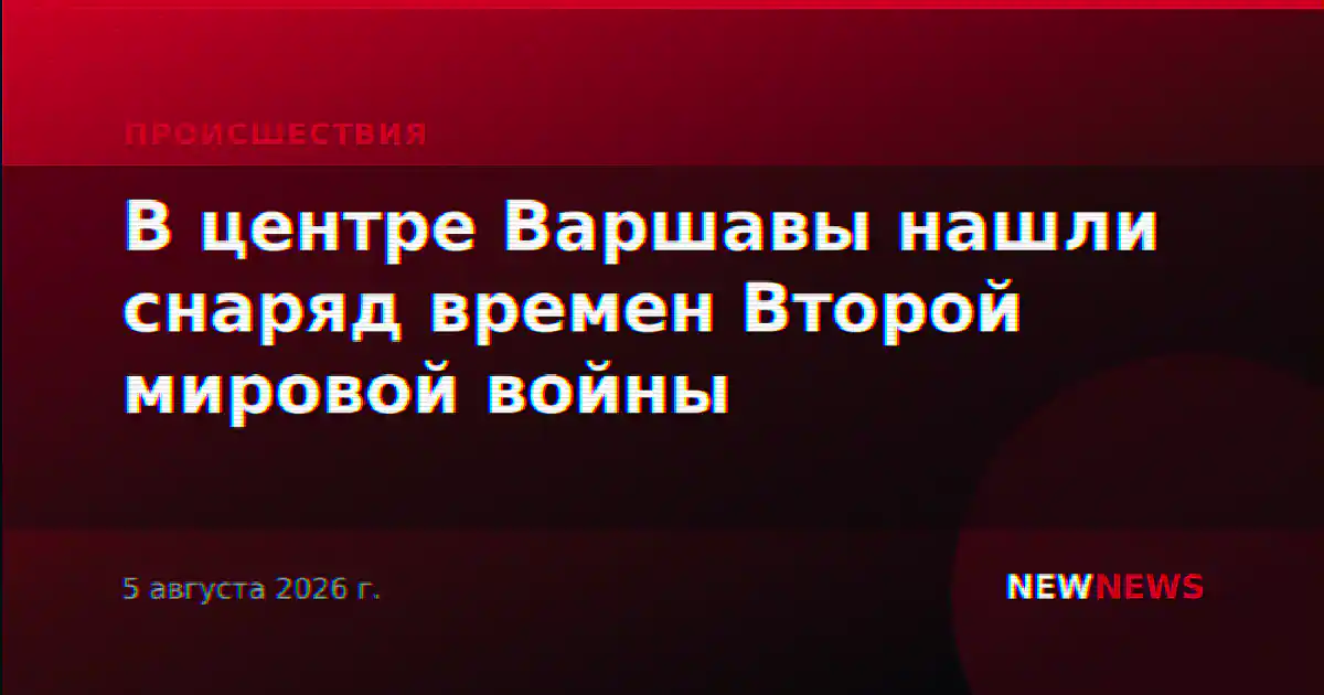 В центре Варшавы нашли снаряд времен Второй мировой войны