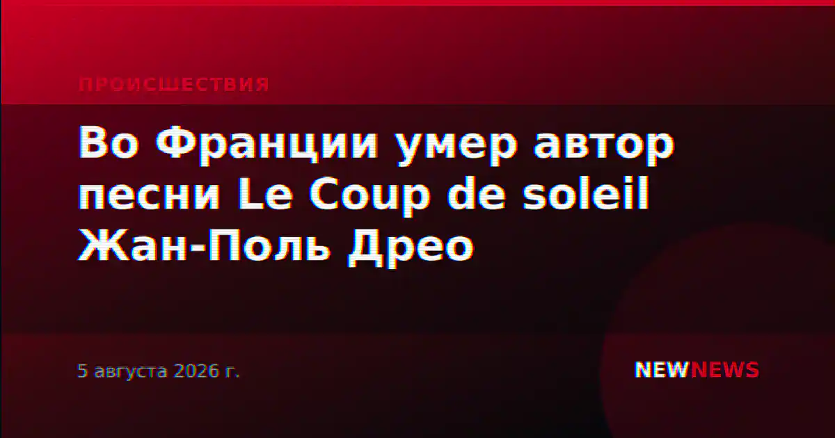 Во Франции умер автор песни Le Coup de soleil Жан-Поль Дрео