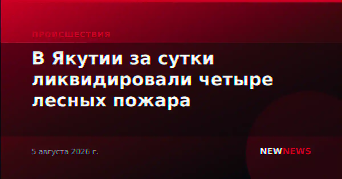 В Якутии за сутки ликвидировали четыре лесных пожара