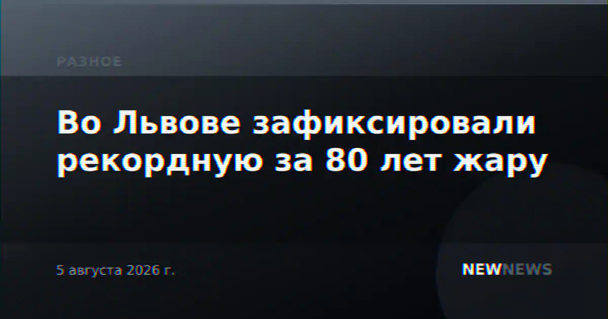 Во Львове зафиксировали рекордную за 80 лет жару