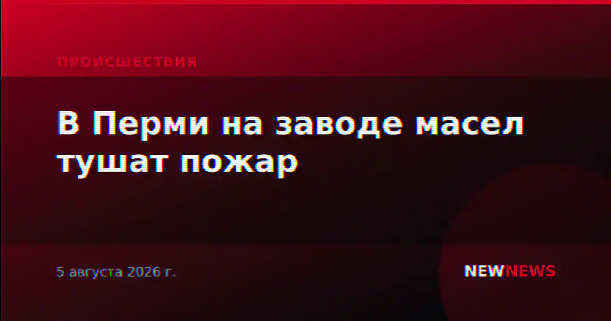 В Перми на заводе масел тушат пожар