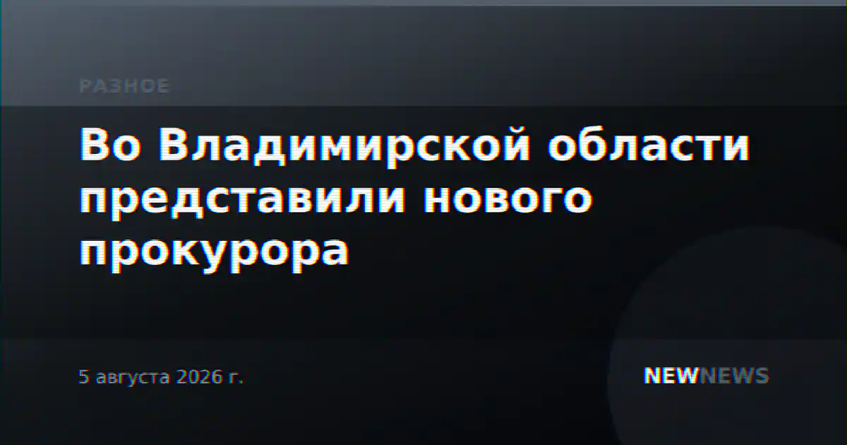 Во Владимирской области представили нового прокурора