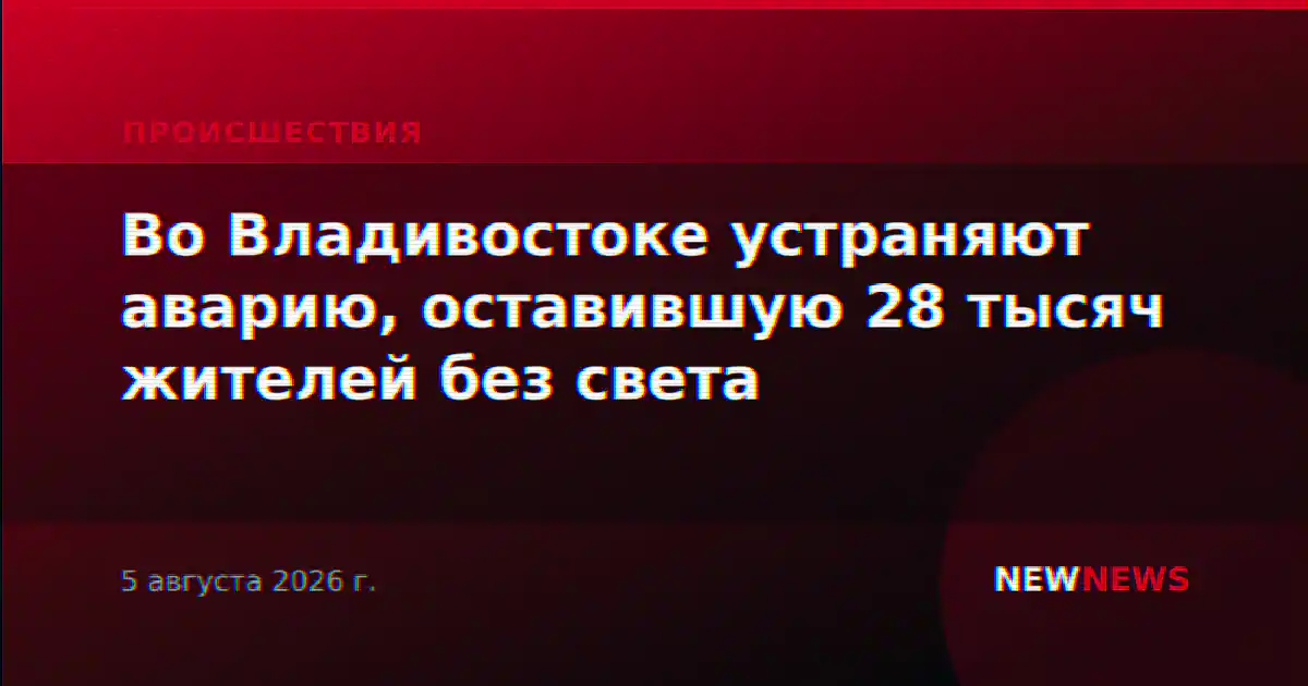 Во Владивостоке устраняют аварию, оставившую 28 тысяч жителей без света