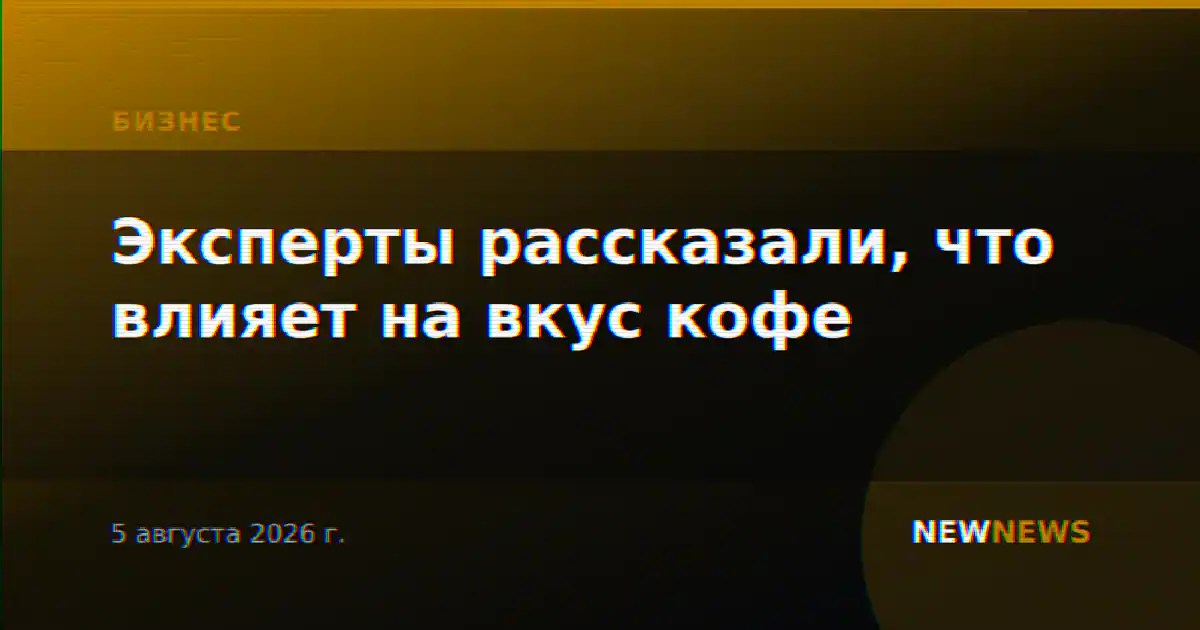 Эксперты рассказали, что влияет на вкус кофе