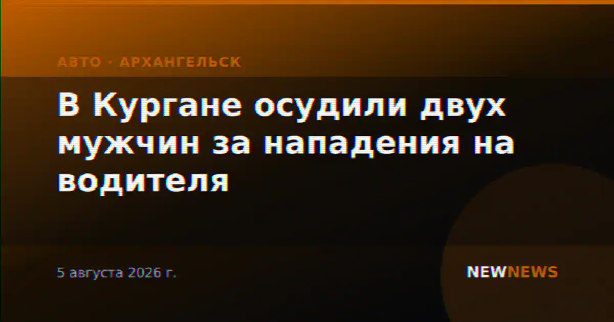 В Кургане осудили двух мужчин за нападения на водителя
