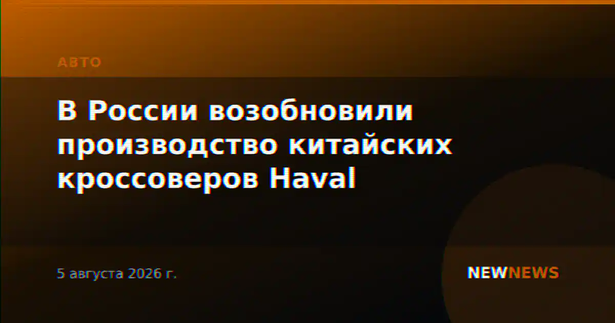 В России возобновили производство китайских кроссоверов Haval