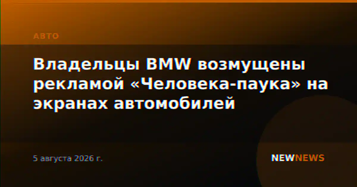 Владельцы BMW возмущены рекламой «Человека-паука» на экранах автомобилей