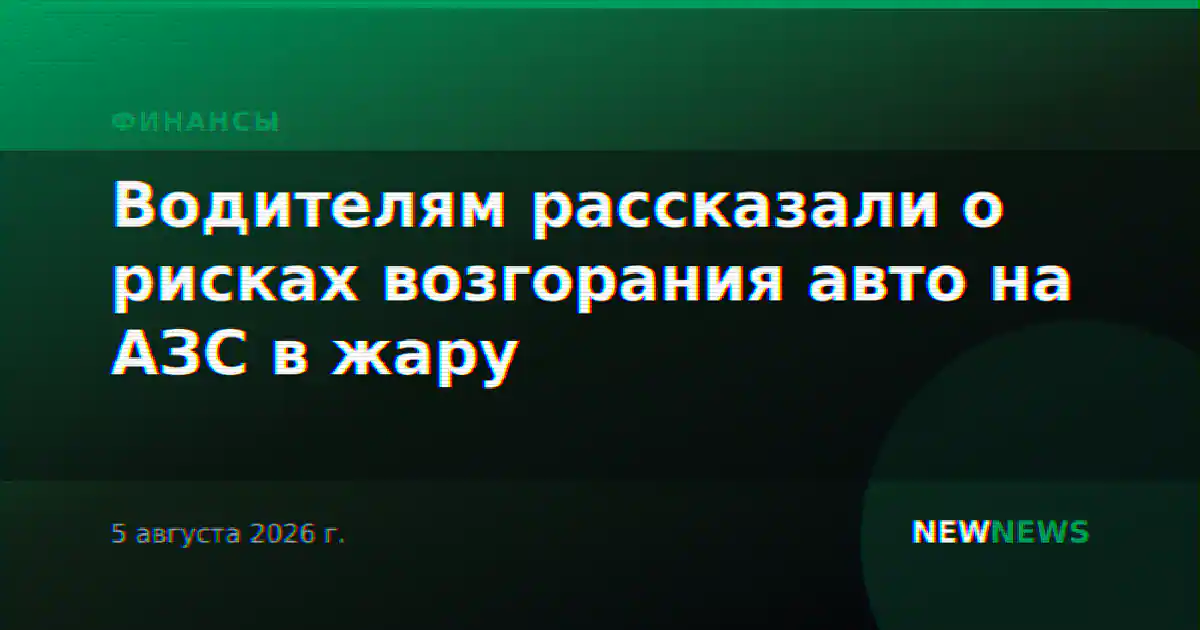 Водителям рассказали о рисках возгорания авто на АЗС в жару