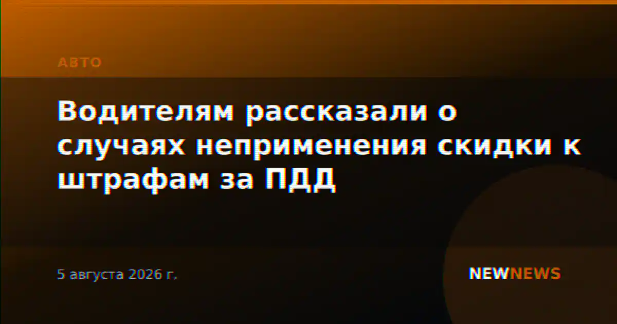 Водителям рассказали о случаях неприменения скидки к штрафам за ПДД
