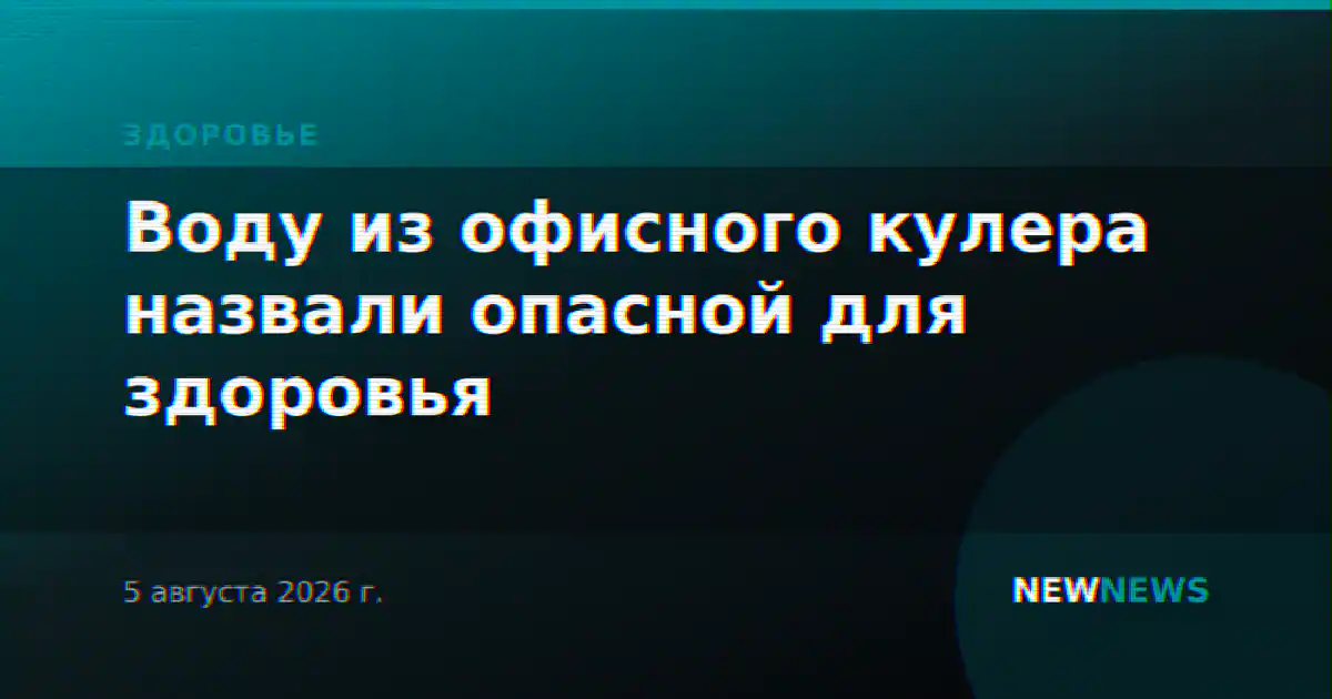 Воду из офисного кулера назвали опасной для здоровья