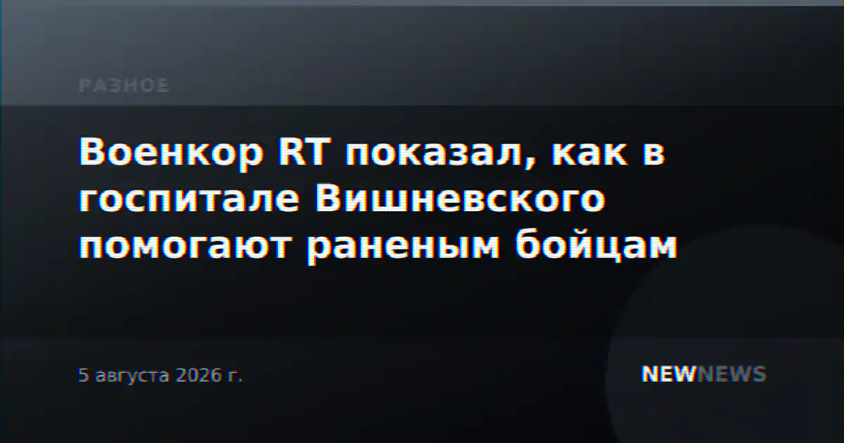 Военкор RT показал, как в госпитале Вишневского помогают раненым бойцам
