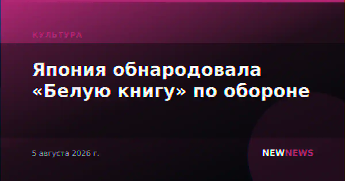 Япония обнародовала «Белую книгу» по обороне