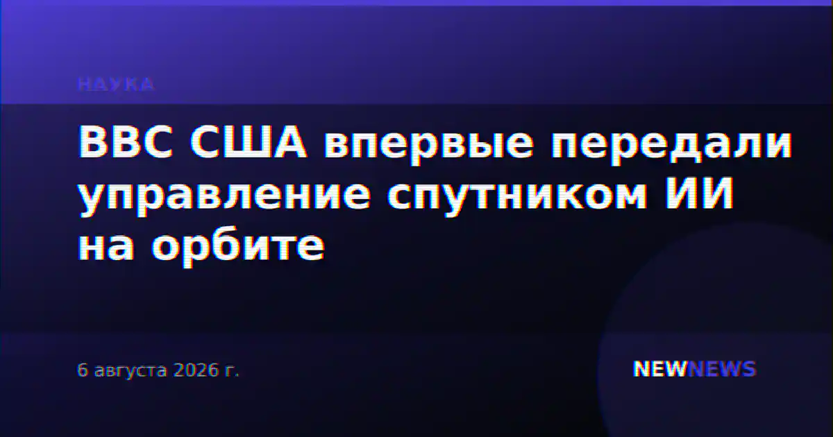 ВВС США впервые передали управление спутником ИИ на орбите